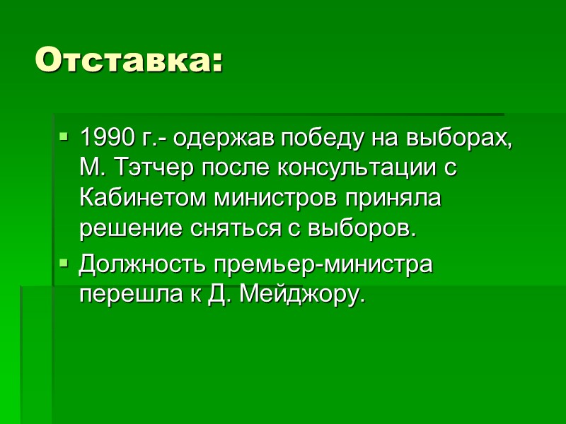 Отставка: 1990 г.- одержав победу на выборах, М. Тэтчер после консультации с Кабинетом министров